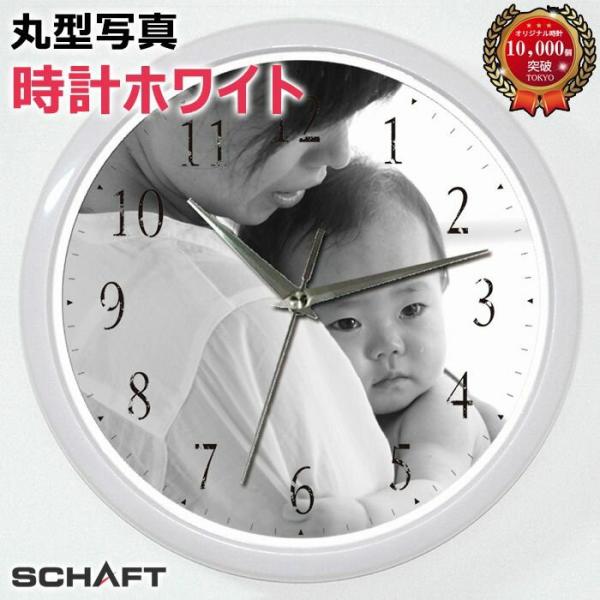 写真をプリントした 世界に一つだけの時計 ギフトに最適 写真 時計 名入れ 記念 オリジナル オーダーメイド プレゼント 丸型写真時計ホワイト 代購幫