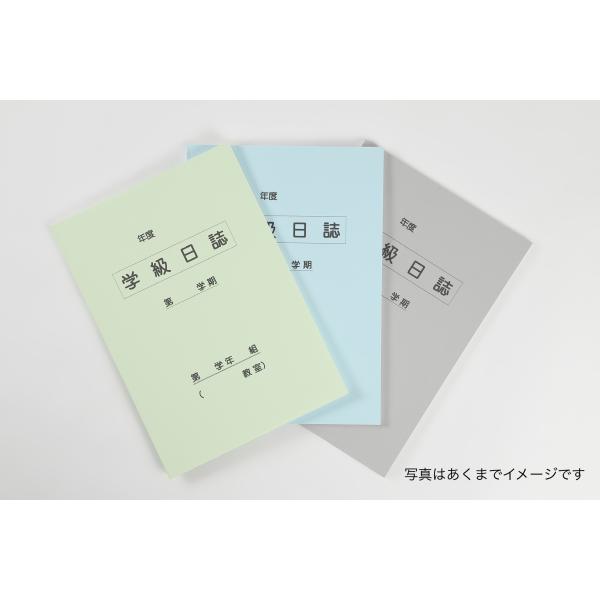 【製本方法】並製本　表紙PP加工【商品詳細】B5　年３冊・フリー頁　４頁・見本頁　２頁・日誌面　８６頁表紙にPP加工を施すことにより長くご使用いただけます。環境と価格に優しい、弊社新仕様の学級日誌です！【専用ビニールカバーあり】オプションで...