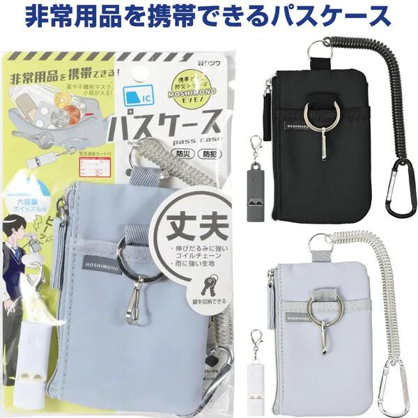 非常用品を携帯できるパスケース 大音量ホイッスル付 コイルチェーン 定期入れ 緊急連絡カード付 防災 防犯 クツワ [02] 〔合計1100円以上で購入可〕