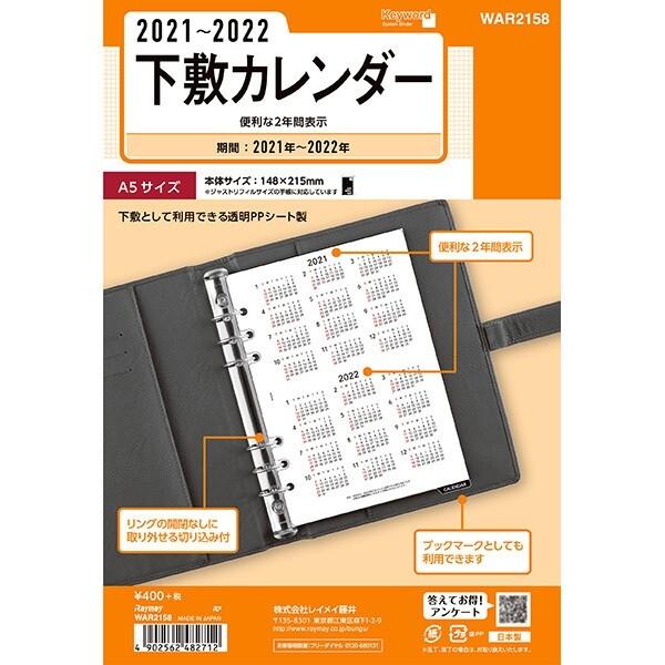レイメイ藤井 キーワード 21年 システム手帳 リフィル A5 下敷きカレンダー 02 メール便 送料込価格 y4y スクールサプライ 通販 Yahoo ショッピング