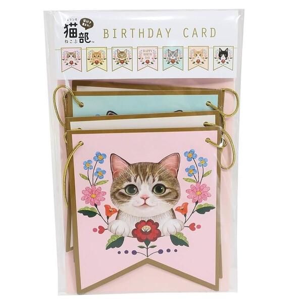 ガーランドカードに、新たにバースデーカードが登場です。とってもかわいいネコちゃん達をお部屋に飾って、賑やかに盛り上げちゃおう♪丸ゴムの両端は輪になっているので簡単に飾れます。中央の絵柄裏にメッセージスペースがあります。【サイズ】広げたカード...