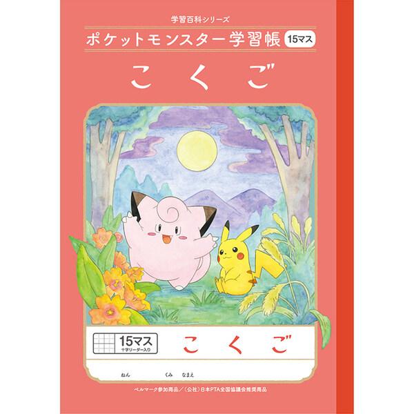 ポケットモンスター学習帳 こくご 15マス 十字リーダー入り Pl 10 キャラクター 小学生 2年生 3年生 4年生 国語 01 メール便 送料込価格 1k1jfb1v スクールサプライ 通販 Yahoo ショッピング