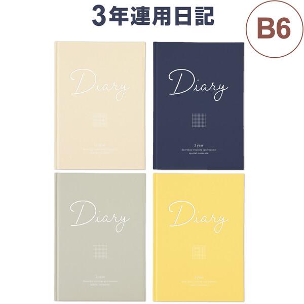 年中いつからでも始められる「日付フリー」タイプ♪コンパクトなB6サイズの「3年連用 日記」です。全4色からお選びください。1ページで3年間の日記を書くことができて、昨年の同じ日に何をしていたか思い出すことができます。本文は、文字もイラストも...