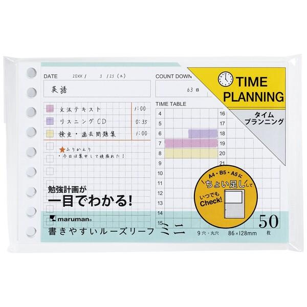 マルマン 書きやすいルーズリーフ ミニ タイムプランニング 9穴 50枚入 5mm方眼 TO DO 勉強計画 日本製 [02] 〔合計1100円以上で購入可〕