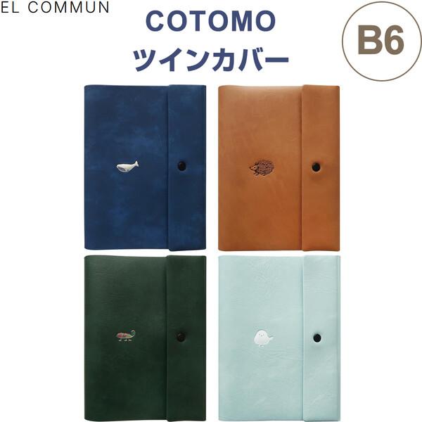 COTOMO コトモ ツインカバー B6対応 ノート 手帳 カードポケット付 名刺 付箋 箔押し 動物 かわいい エルコミューン [02] 〔合計1100円以上で購入可〕