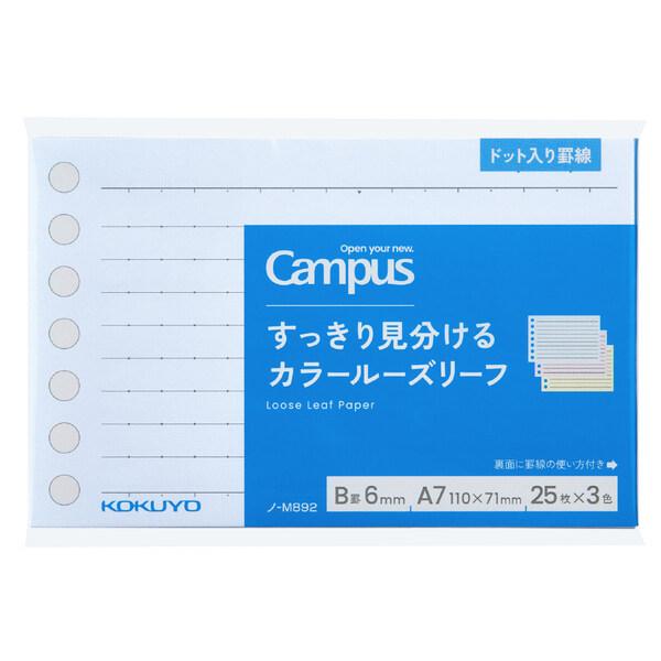 Campusはノート中心のブランドから、学生の夢やチャレンジを応援するブランドへ前進します。ノートやバインダー類だけではなく、学生のすべてのまなびシーンをサポートできるように、アイテムを拡充していきます。◆色で使い分けができて整理がしやすい...
