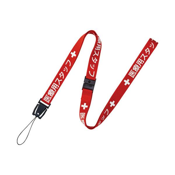 オープン工業 ネックストラップ 医療用 90cm 赤 NX-200P-RD [02