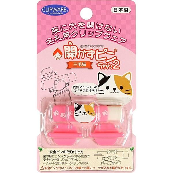 開かずピンちゃん2 三毛猫 名札 穴 開かない 名札 子供 幼稚園 名札 バッジ ネーム 02 メール便 送料込価格 2s1gj484 スクールサプライ 通販 Yahoo ショッピング