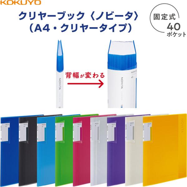 背幅が変わる「ノビータ」シリーズ、「クリヤーブック」固定式 40ポケットです。書類の量に合わせて背幅が変わるので、いつでもコンパクトに書類を収容できます。書類が少ないときも、多いときも、中身に合わせていつでもぴったりフィット。大量に書類を入...