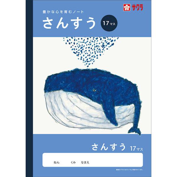 学習帳 B5 さんすう 17マス NJ5 算数 ノート 米津祐介 小学校 かわいい サクラクレパス [01] 〔合計1100円以上で購入可〕