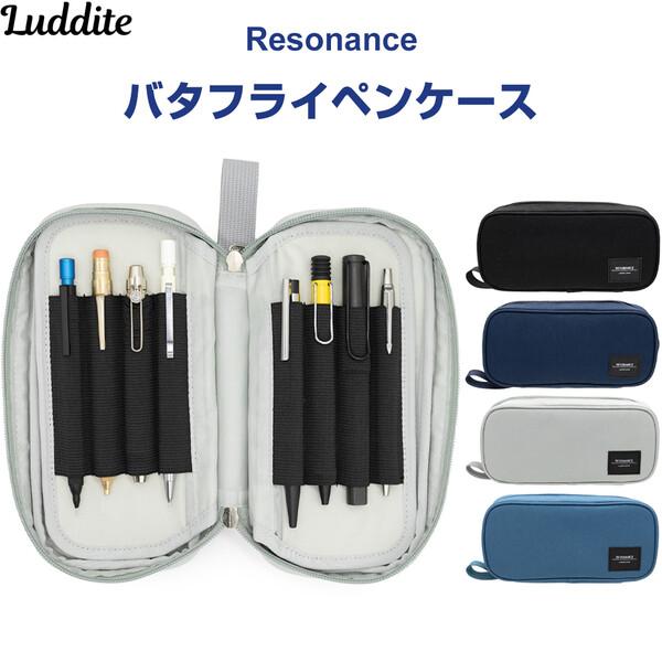 全4色】 バタフライペンケース Resonance レゾナンス 大容量 1200