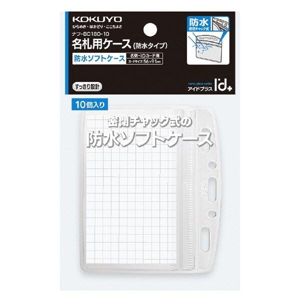 コクヨ アイドプラス 名札用ケース 防水ソフトケース 密閉チャック式 名刺・IDカード用 10個パック [02] 〔合計1100円以上で購入可〕