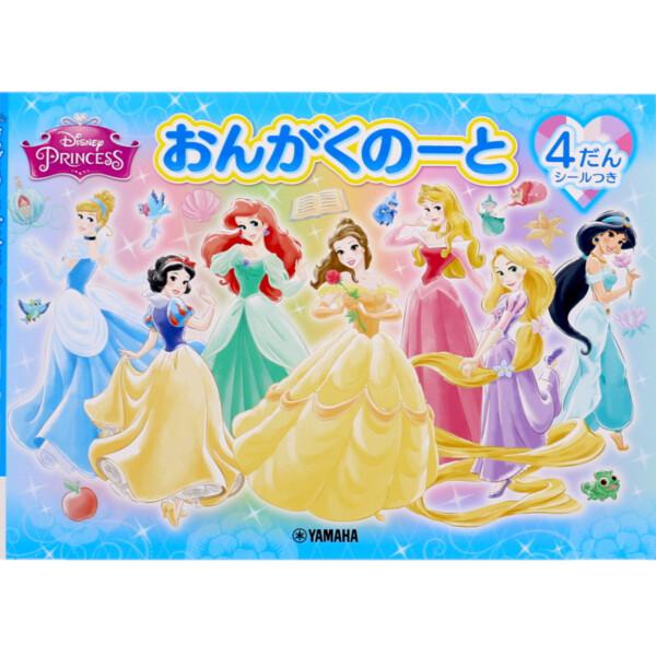 おんがくのーと ディズニー プリンセス 4だん ノート 五線譜 五線 音楽 レッスン ヤマハ 01 メール便 送料込価格 3514du69 スクールサプライ 通販 Yahoo ショッピング