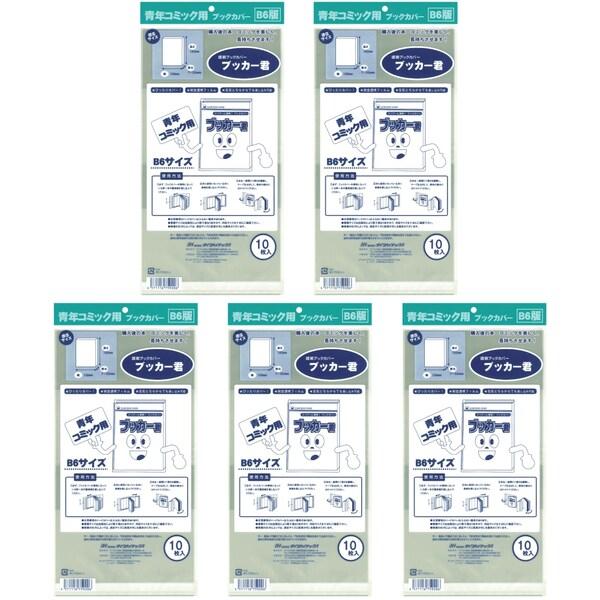 大切な本やコミックを埃や手垢から守る!見た目を損なわない完全透明フィルム「ブッカー君」です。1袋10枚入りの5個セットです。青年コミックなどに最適な「B6」用。店頭販売用や、購入後の自宅保存用に。【タイプ】B6用【適用サイズ】縦182×横1...