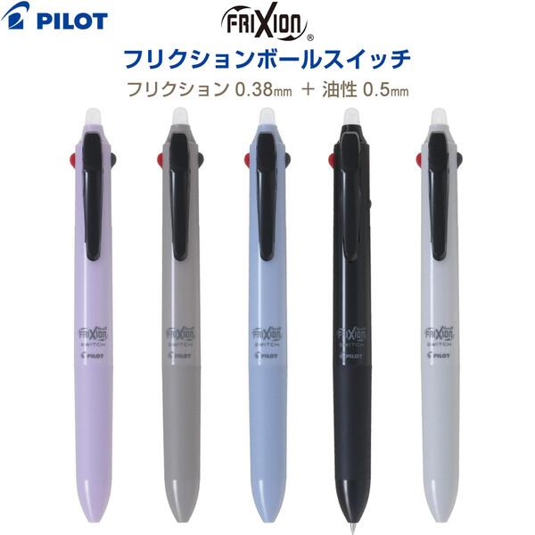 フリクションボールスイッチ 0.38mm/消せる3色 0.5mm/消えない油性 多機能 ボールペン ビジネス パイロット [02] 〔合計1100円以上で購入可〕