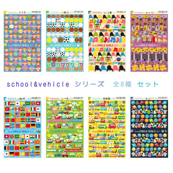 リュリュ 3way サークルシール School Vehicle 学校 乗り物 シリーズ 8種 詰め合わせ セット 01 メール便 送料込価格 3rp4qjub スクールサプライ 通販 Yahoo ショッピング