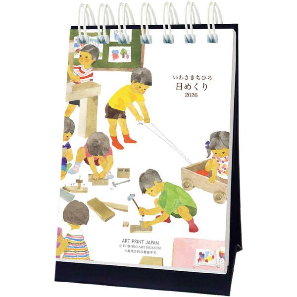 2026年 卓上カレンダー いわさきちひろ 日めくり 365日 水彩画 四季