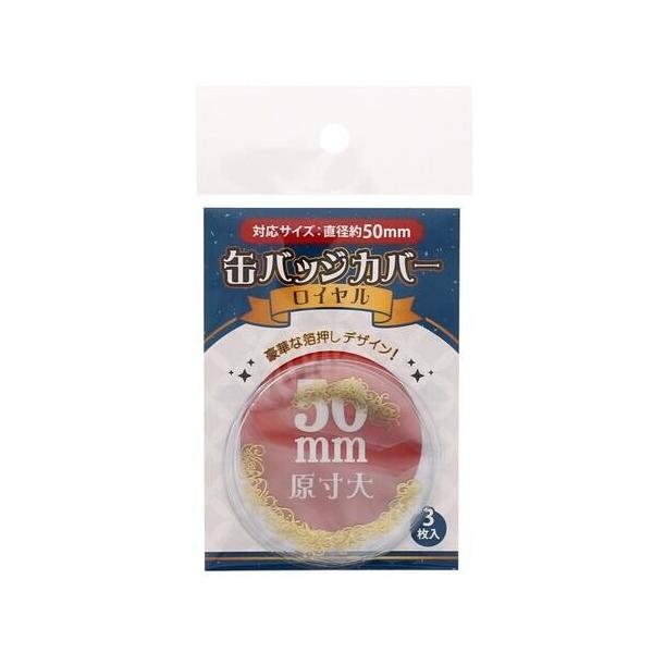 コアデ缶バッジカバーロイヤル 50mm対応 3枚入 [02] 〔合計1100円以上