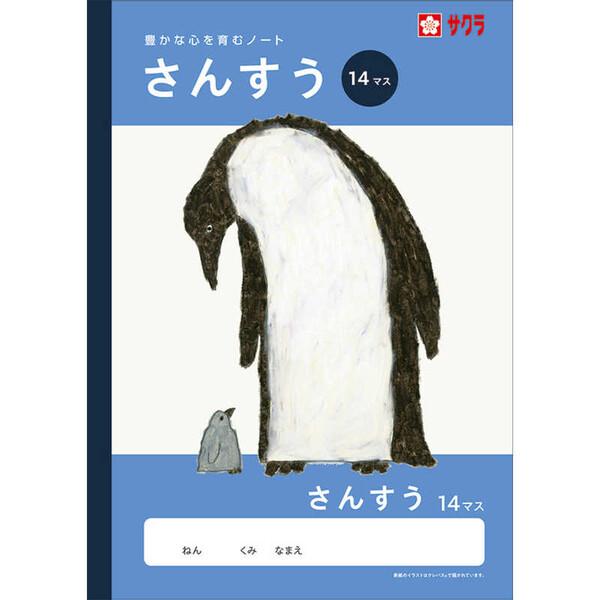 学習帳 B5 さんすう 14マス NJ4 算数 ノート 米津祐介 小学校 かわいい