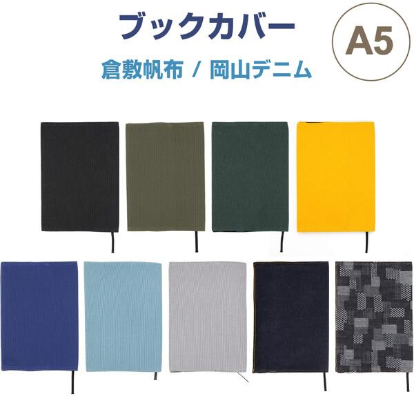 コシのある丈夫な「倉敷帆布」、世界的にも評価の高い「岡山デニム」を使用!A5サイズの「ブックカバー」です。使い込む程に手になじむ帆布の風合いを楽しめます。横幅14.8×高さ21×厚み3cmまでのA5の本に対応しています。背幅に合わせて、折り...
