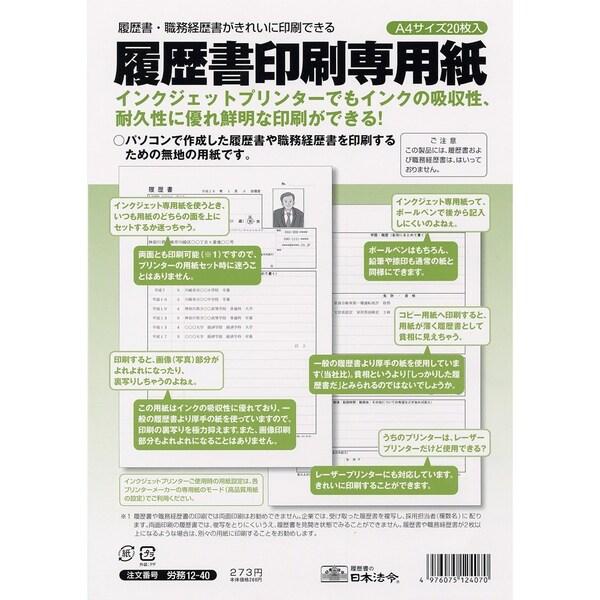 日本法令 労務 12-40 履歴書印刷専用紙 [01] 〔合計1100円以上で購入可〕