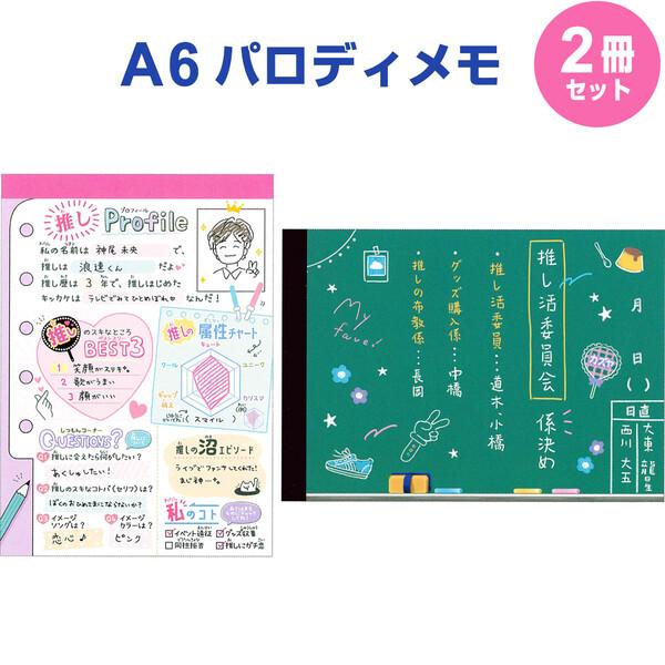 A6 パロディメモ 4柄 各25枚 計100枚入 2冊セット 推しプロフィール帳