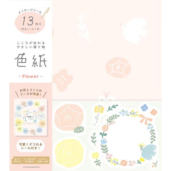 限定 色紙 フラワー 花 寄せ書きシール/13枚入 デコ用シール付 卒園