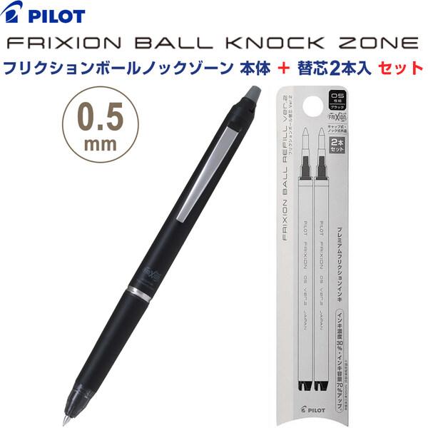 フリクションボールノック ゾーン 0.5mm 極細 オールタイムブラック