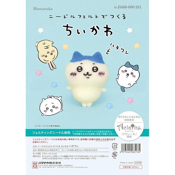 羊毛フェルトキット 『ニードルフェルトでつくるちいかわ ハチワレ H468-000-101』 Hamanaka ハマナカ大人気キャラクター「ちいかわ」のアクレーヌキットが新発売!大人気キャラクター「ちいかわ」のアクレーヌキット。はじめてのニ...
