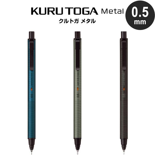 クルトガ メタル KURUTOGA Metal 0.5mm アルミ軸 シャープペン クルトガ メタル KURUTOGA Metal 0.5mm アルミ軸 シャープペン