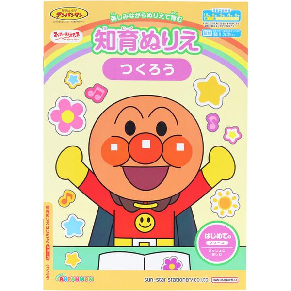 みんな大好き「それいけ!アンパンマン」の「マイ・ファースト・ステップ」シリーズ♪パパママと一緒に楽しむ「はじめての」知育ぬりえ「つくろう」です。ぬりえをしながら、ちぎったり貼ったり、手先を動かします。手先の発達を促し、色彩感覚や創造力を育て...