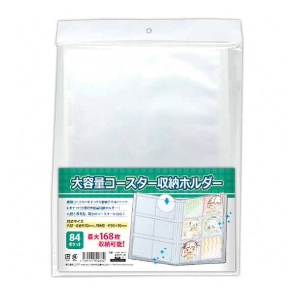 コアデ 大容量コースター収納ホルダー [01] 〔合計1100円以上で購入可