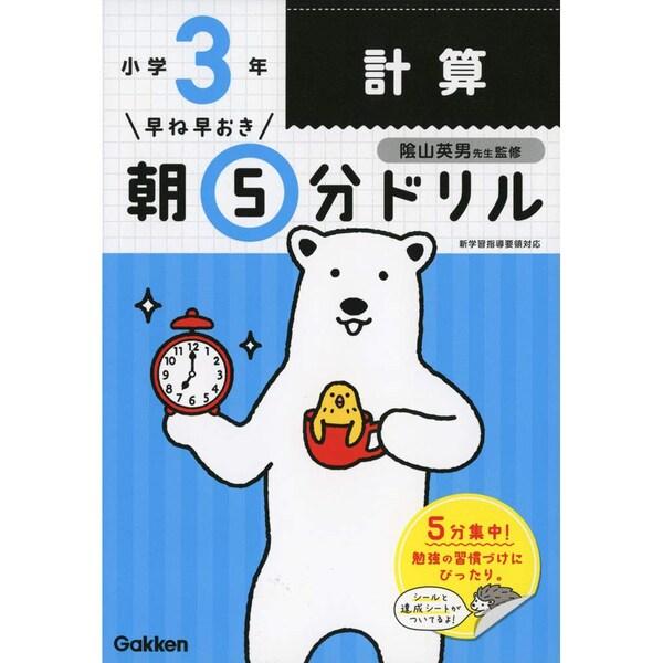 小3計算 早ね早おき朝5分ドリル 算数 達成シート シール付き 書き込み式ドリル シロクマ 学研 01 メール便 送料無料 660o6hyd スクールサプライ 通販 Yahoo ショッピング