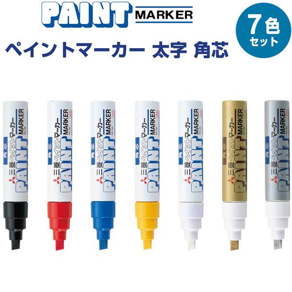 ペイントマーカー 太字 角芯 7色セット 黒/赤/青/黄/白/金/銀 PX-30