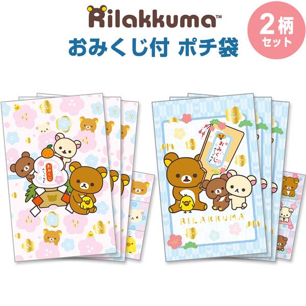 ポチ袋 ぽち袋 リラックマ おみくじ付 各3枚入 2柄セット ホログラムシール付 金箔押し 三つ折り お年玉 正月 サンエックス [01] 〔合計1100円以上で購入可〕