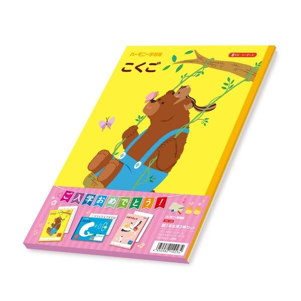 ハーモニー学習帳 新1年生用 3冊セット さんすう こくご じゆうちょう