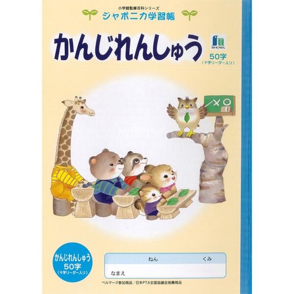 ジャポニカ学習帳 イラスト B5 かんじれんしゅう 50字 リーダー入り [01] 〔合計1100円以上で購入可〕