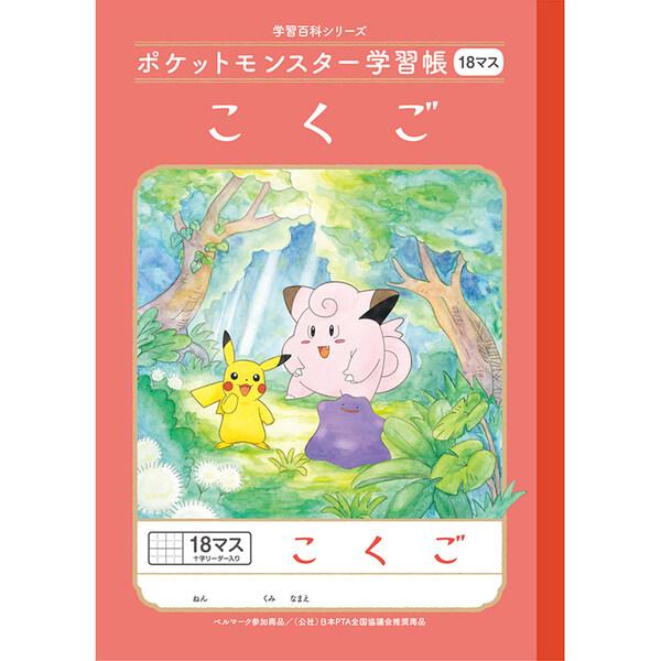 ポケットモンスター学習帳 B5 こくご 18マス十字リーダー入り PL-10-2L 小学2/3/4/5年生 国語 ノート 人気 かわいい キャラ [01] 〔合計1100円以上で購入可〕