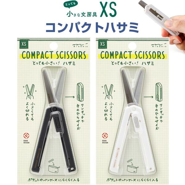 XS コンパクトハサミ 黒A/白A ステンレス刃 スライド ワンタッチ 収納
