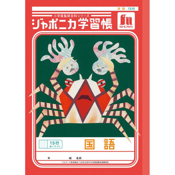 ジャポニカ学習帳 共生編 B5 国語 15行縦リーダー入り JL-13 小学4年/5
