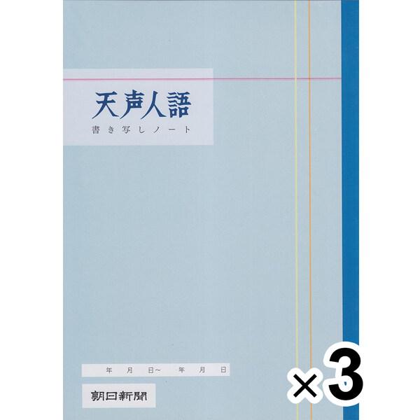 【3冊セット】 天声人語 書き写しノート スタンダード版 A4 1冊/1ヶ月分 語彙 文章 構成 要約 受験 勉強 脳トレ 朝日新聞 [02] 〔合計1100円以上で購入可〕
