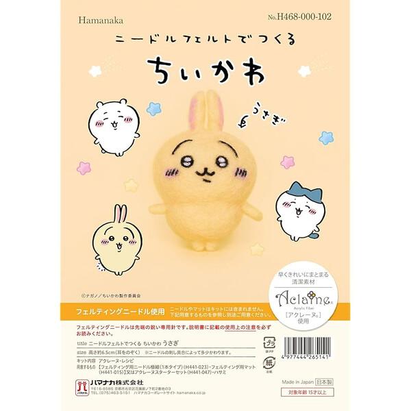 羊毛フェルトキット 『ニードルフェルトでつくるちいかわ うさぎ H468-000-102』 Hamanaka ハマナカ大人気キャラクター「ちいかわ」のアクレーヌキットが新発売!大人気キャラクター「ちいかわ」のアクレーヌキット。はじめてのニー...