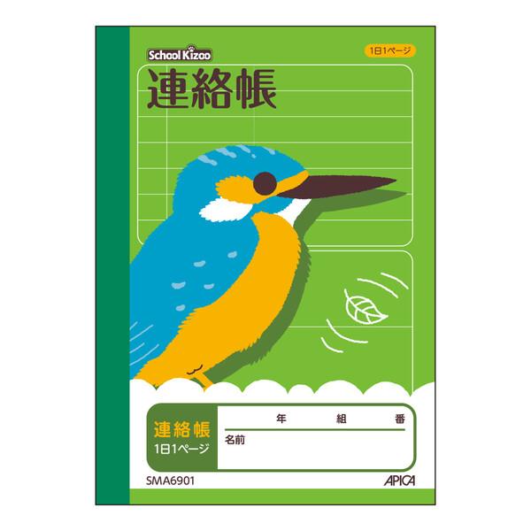 【5点までメール便可能】日本ノート アピカ スクールキッズ A6連絡帳 SMA6901