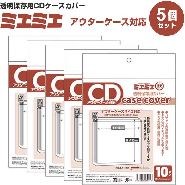 5個セット/50枚入り】 ミエミエ 透明 CDケースカバー アウターケース
