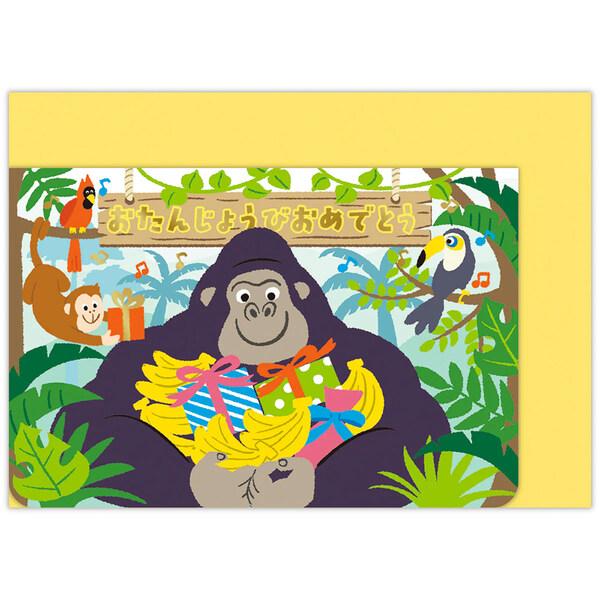 ゴリラのドラミングで大盛り上がり♪ゴリラの胸をたたくと、ゴリラの声や楽しい音が流れる、インパクト抜群の「オルゴールカード」です。リアルさと可愛さをミックスしたタッチでゴリラを描きました。おとぼけ感のある親しみやすいボイスがポイントです。【サ...