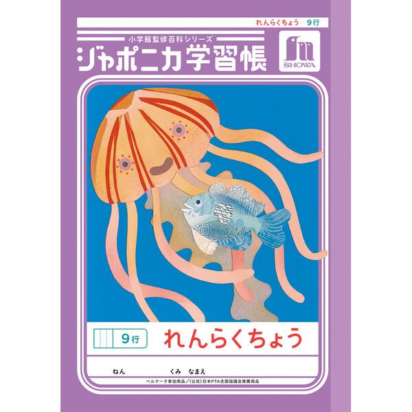 学習帳　小学生　ノート　まとめ売り ジャポニカ学習帳 共生編 A5 れんらくちょう 9行 JA-68 連絡帳 小学1年