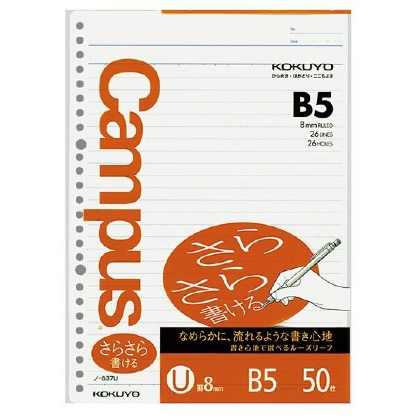 コクヨ キャンパスルーズリーフ さらさら書ける U罫(8mm) B5 50枚 ノ