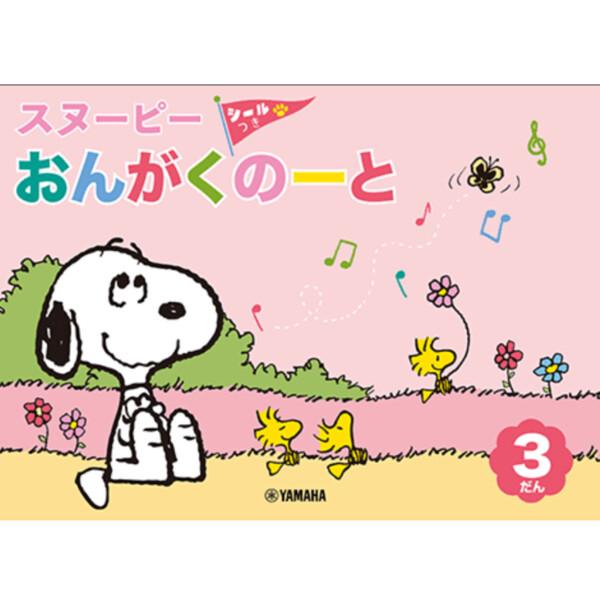 おんがくのーと スヌーピー 3だん シールつき ノート 五線譜 五線 音楽 レッスン ヤマハ 01 メール便 送料込価格 8yf33zyf スクールサプライ 通販 Yahoo ショッピング