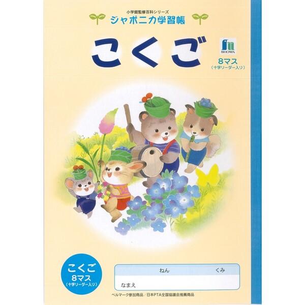 ジャポニカ学習帳 イラスト B5 こくご 8マス リーダー入り [01] 〔合計1100円以上で購入可〕