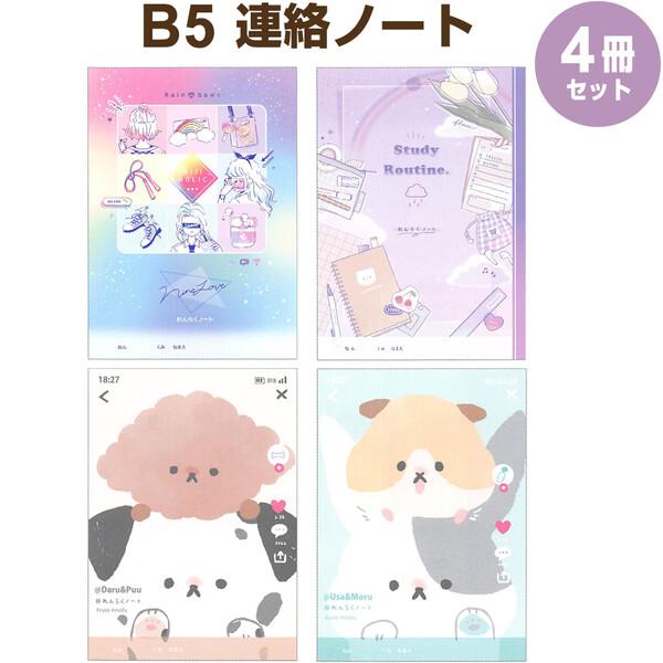 B5 連絡ノート かわいい 4冊セット 縦書き 小学校 女の子 02 メール便 送料込価格 919maeq7 スクールサプライ 通販 Yahoo ショッピング